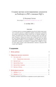 Создание цветных иллюстрированных документов на Postscript и в PDF с помощью LATEXa