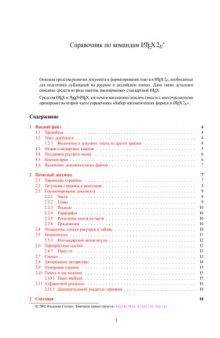 Справочник по командам LaTeX2ε