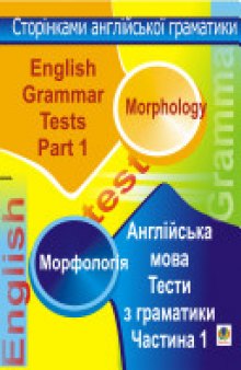 English Grammar Tests. Part I. Morphology (Англійська мова: Тести з граматики. Частина І. Морфологія)
