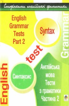 English Grammar Tests. Part II. Syntax (Англійська мова: Тести з граматики. Частина ІІ. Синтаксис)