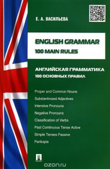 English Grammar: 100 Main Rules / Английская грамматика.100 основных правил