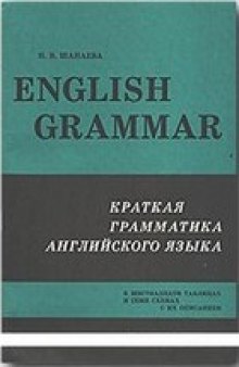 English Grammar: Краткая грамматика английского языка (в шестнадцати таблицах и схемах с их описанием)