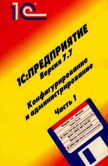 1С:Предприятие Версия 7.7. Конфигурирование и администрирование. Часть 1