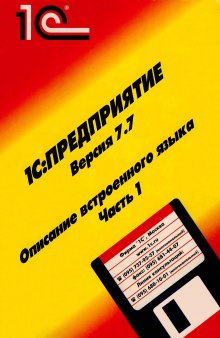 1С:Предприятие Версия 7.7. Описание встроенного языка. Часть 1