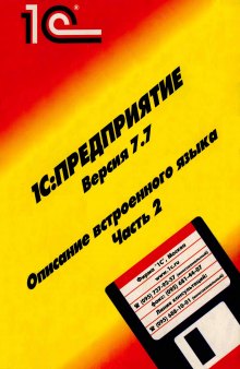 1С:Предприятие Версия 7.7. Описание встроенного языка. Часть 2