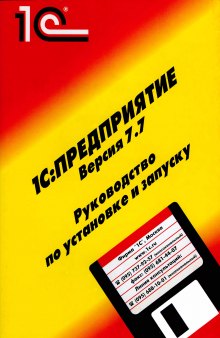 1С:Предприятие Версия 7.7. Руководство по установке и запуску