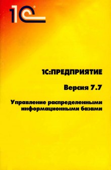 1С:Предприятие Версия 7.7. Управление распределёнными информационными базами