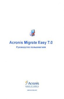 Acronis Migrate Easy 7.0. Руководство пользователя