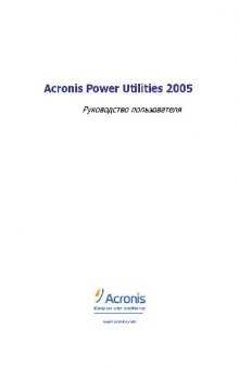 Acronis Power Utilities 2005 Руководство пользователя