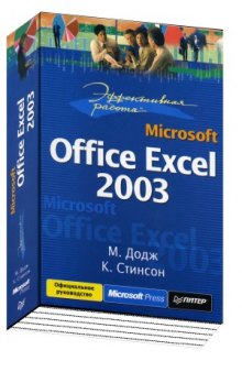 Эффективная работа  Microsoft Office Excel 2003