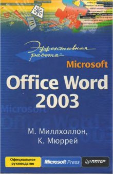 Эффективная работа Microsoft Office Word 2003