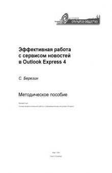 Эффективная работа с сервисом новостей в Outlook Express 4