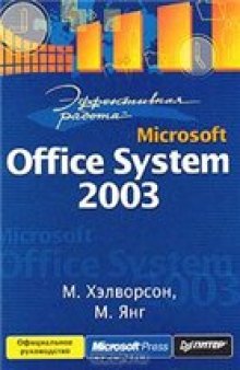 Эффективная работа: Microsoft Office System 2003