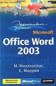 Эффективная работа: Microsoft Office Word 2003