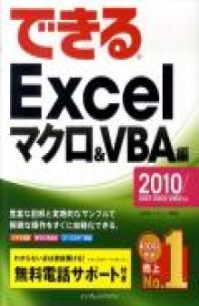できるExcel. マクロ&VBA編 Excel : 2010 2007 2003 2002 対応 Macro & VBAhen.