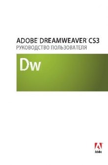 Adobe Dreamweaver CS3. Руководство пользователя