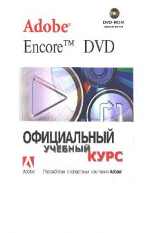 Adobe Encore DVD. Офиц. учеб, курс. Пер. с англ