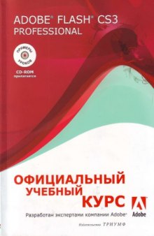 Adobe Flash CS3 Professional. Официальный учебный курс