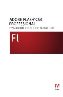 Adobe Flash CS3. Руководство пользователя