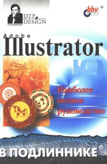 Adobe Illustrator 10: [Наиболее полн. рук.: В подлиннике]