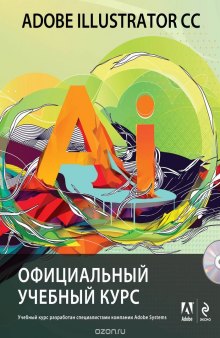 Adobe Illustrator CC. Официальный учебный курс . Приложение CD