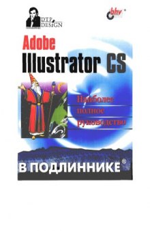 Adobe Illustrator CS. Наиболее полное руководство