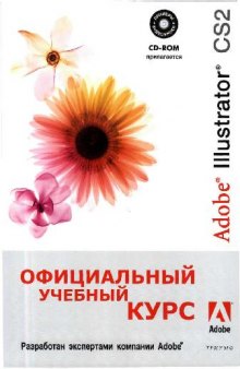 Adobe Illustrator CS2. учеб. курс