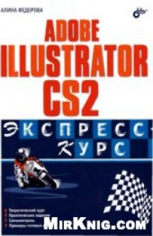 Adobe Illustrator CS2. Экспресс-курс