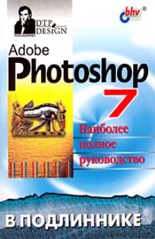 Adobe Photoshop 7. Наиболее полное руководство в подлиннике