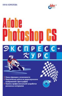 Adobe Photoshop CS. Экспресс-курс