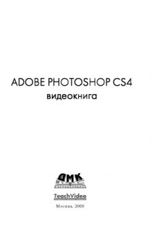 Adobe Photoshop CS4. Видеокнига