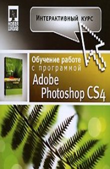 Экспресс-курс - Adobe Photoshop CS4 для начинающих