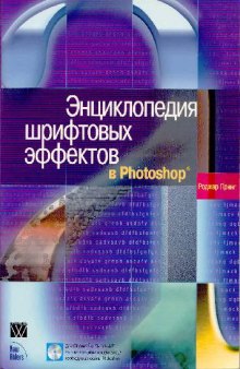 Энциклопедия шрифтовых эффектов в Photoshop = Photoshop Tyre Effects Visual Encyclopedia: [пер. с англ.]