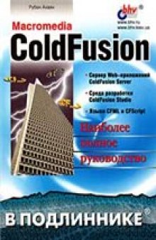 Macromedia ColdFusion. Наиболее полное руководство