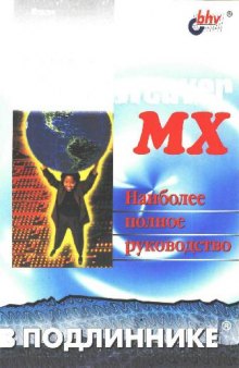 Macromedia Dreamweaver MX 2004. Наиболее полное руководство