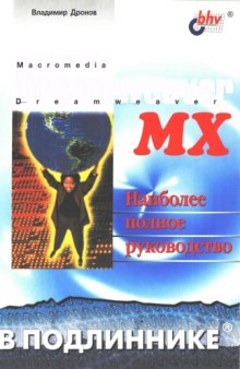 Macromedia Dreamweaver MX: Наиболее полное руководство в подлиннике