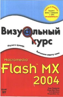 Macromedia Flash MX 2004. Визуальный курс