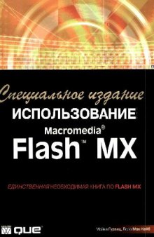 ИСПОЛЬЗОВАНИЕ Macromedia Flash MX 1 глава