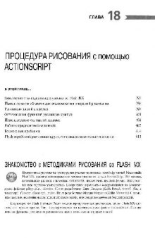 ИСПОЛЬЗОВАНИЕ Macromedia Flash MX 18 глава