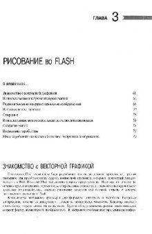 ИСПОЛЬЗОВАНИЕ Macromedia Flash MX 3 глава