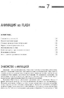 ИСПОЛЬЗОВАНИЕ Macromedia Flash MX 7 глава