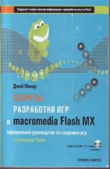 Секреты разработки игр в Macromedia Flash MX