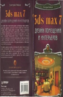 3ds max 7. Дизайн помещений и интерьеров