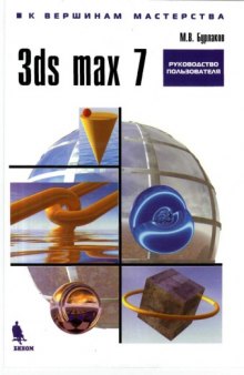 3ds max 7: [рук. пользователя]