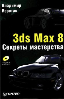 3ds Max 8. Секреты мастерства +CD