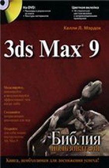 3ds Max 9. Библия пользователя