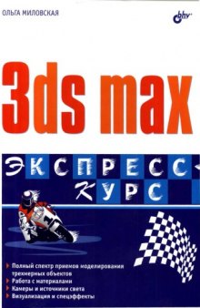 3ds max: экспресс-курс