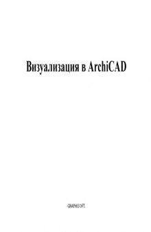 ArchiCAD 9. Документация. Визуализация в ArchiCAD