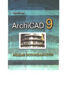 ArchiCAD 9. Новые возможности