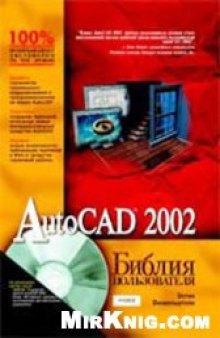 AutoCAD 2002: Библия пользователя